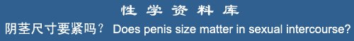 Does penis size matter in sexual intercourse?