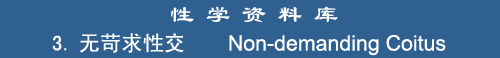 Non-demanding Coitus