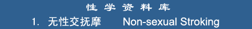 Non-sexual Stroking